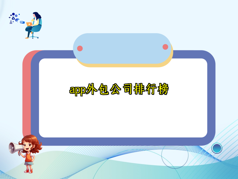 app外包公司排行榜
