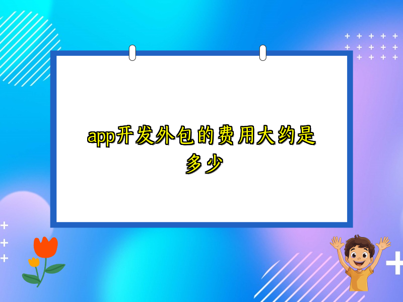 app开发外包的费用大约是多少