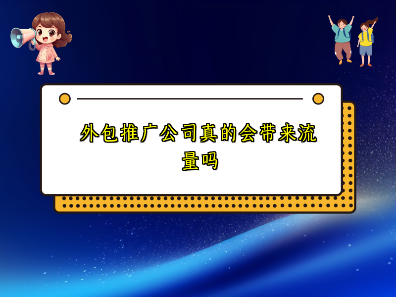 外包推广公司真的会带来流量吗