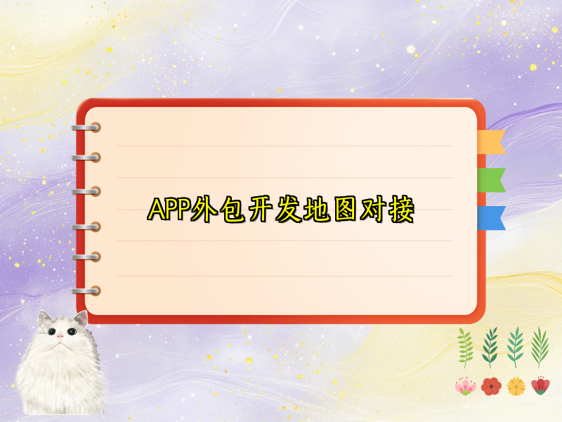 APP外包开发地图对接