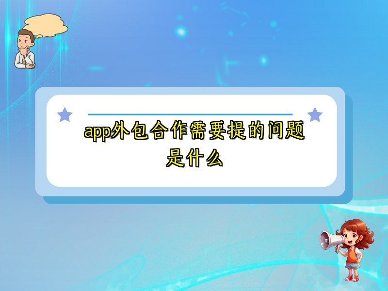 app外包合作需要提的问题是什么