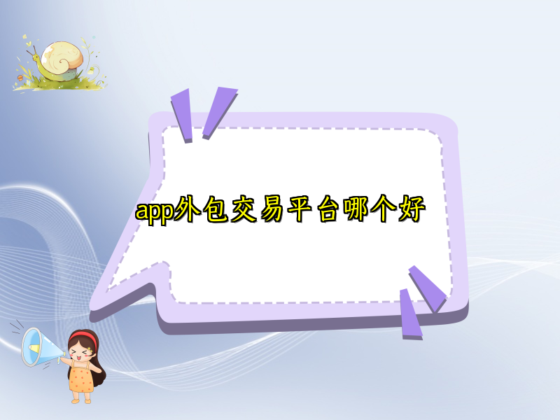 app外包交易平台哪个好