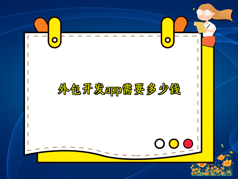 外包开发app需要多少钱