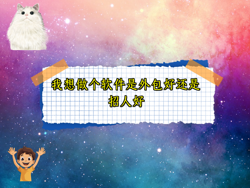 我想做个软件是外包好还是招人好