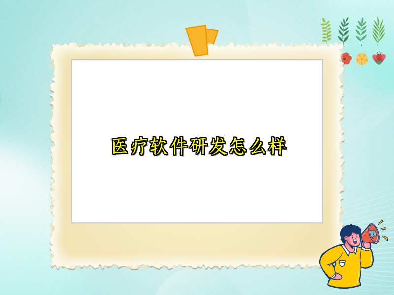 医疗软件研发怎么样