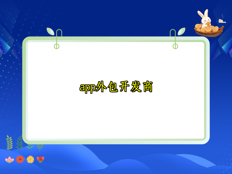 app外包开发商