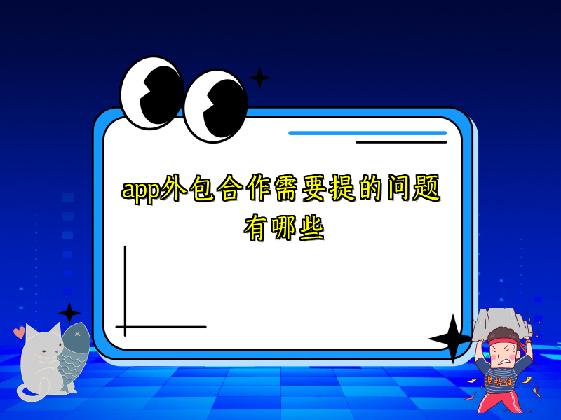app外包合作需要提的问题有哪些
