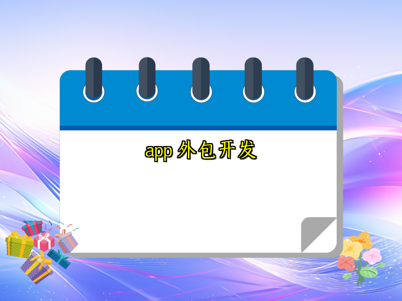 app 外包开发 app 外包开发