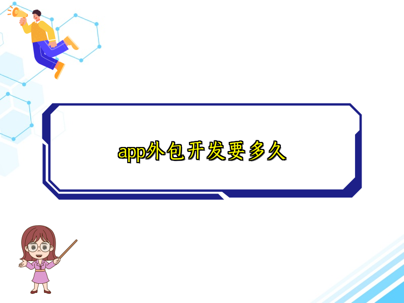 app外包开发要多久