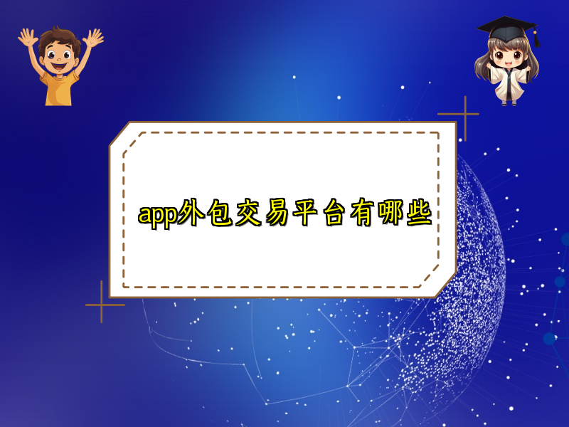 app外包交易平台有哪些 app外包交易平台有哪些