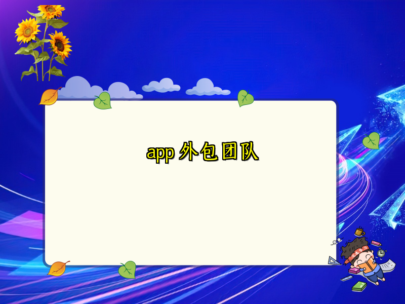 app 外包团队 app 外包团队