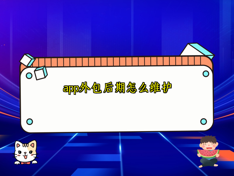 app外包后期怎么维护