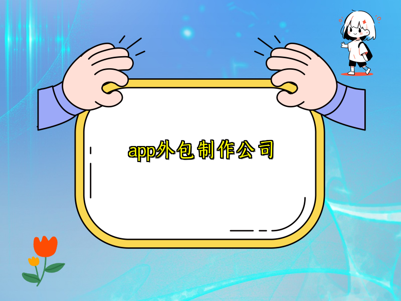 app外包制作公司