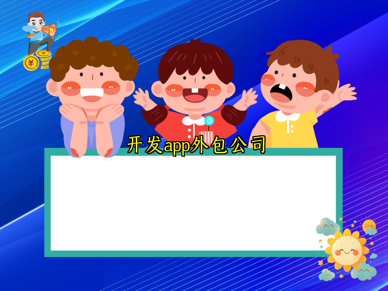 开发app外包公司