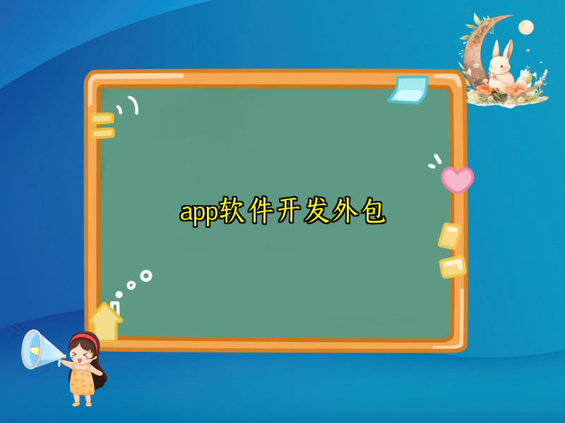 app软件开发外包