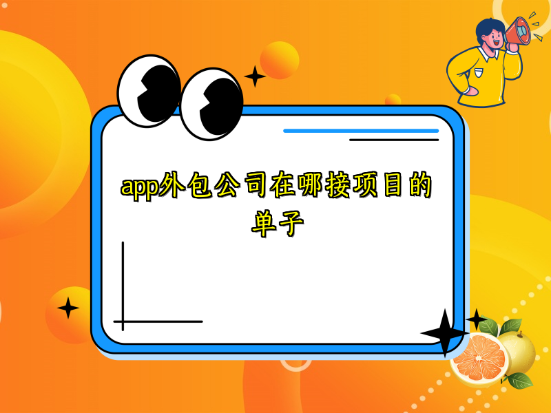 app外包公司在哪接项目的单子