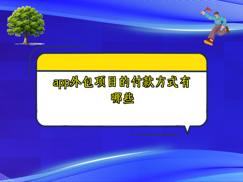 app外包项目的付款方式有哪些