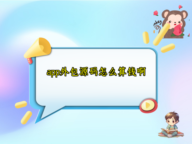 app外包源码怎么算钱啊