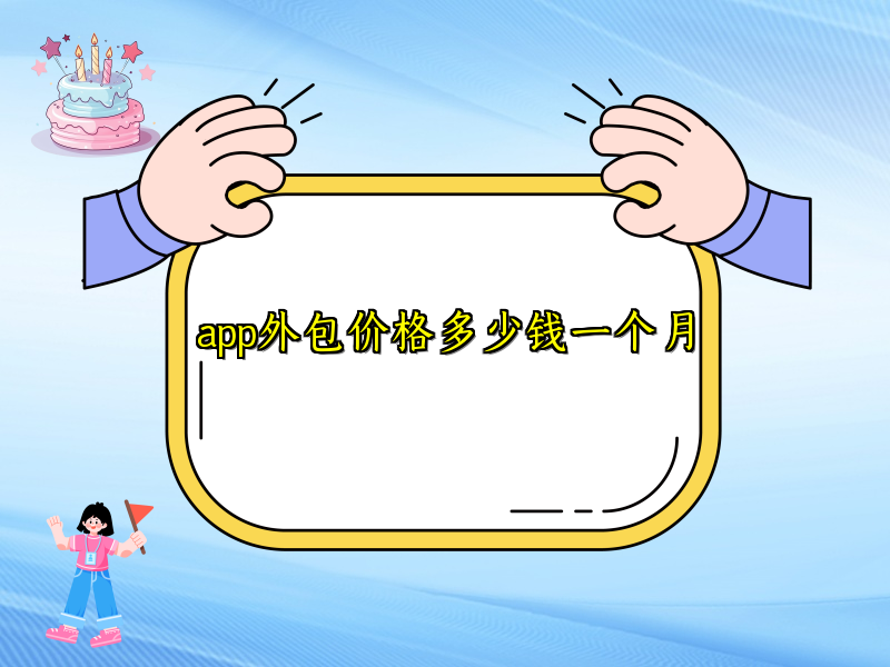app外包价格多少钱一个月
