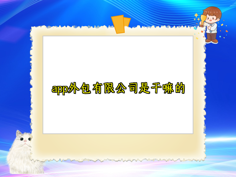 app外包有限公司是干嘛的
