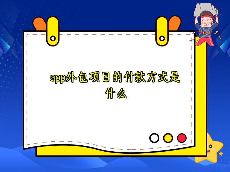 app外包项目的付款方式是什么