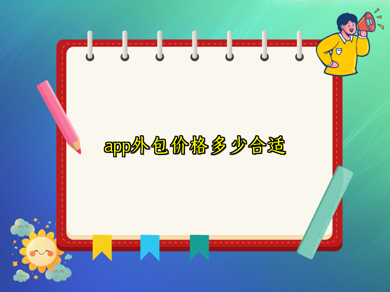 app外包价格多少合适