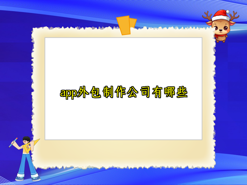 app外包制作公司有哪些