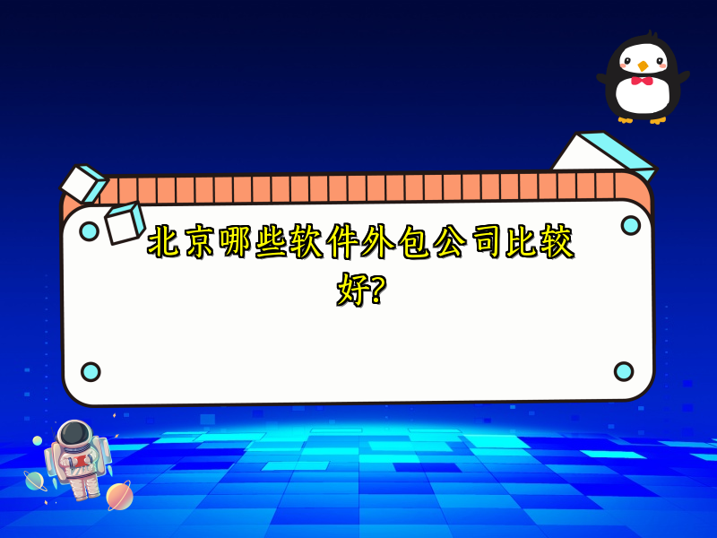 北京哪些软件外包公司比较好?