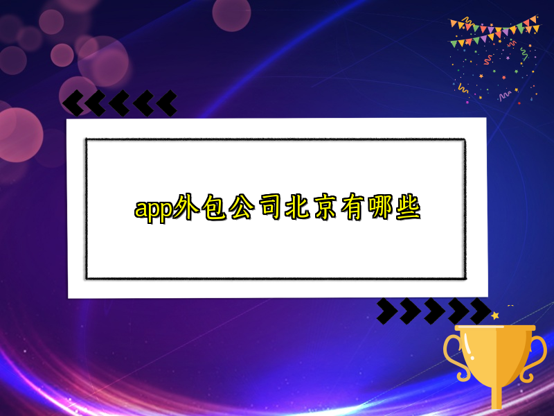 app外包公司北京有哪些