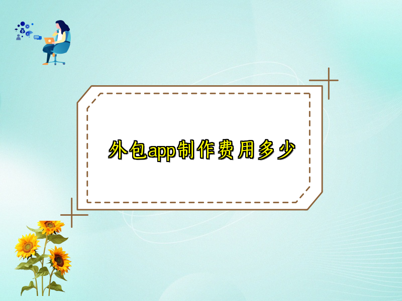 外包app制作费用多少