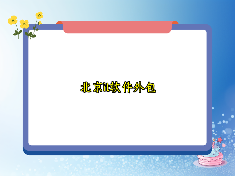 北京it软件外包
