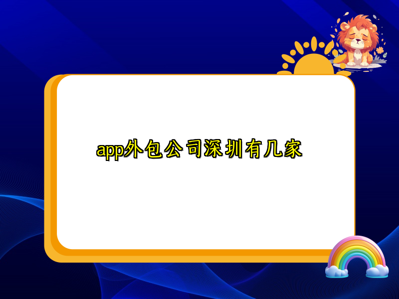 app外包公司深圳有几家