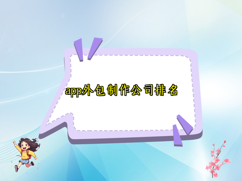 app外包制作公司排名