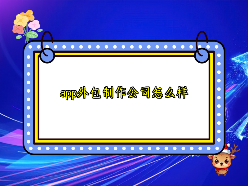 app外包制作公司怎么样