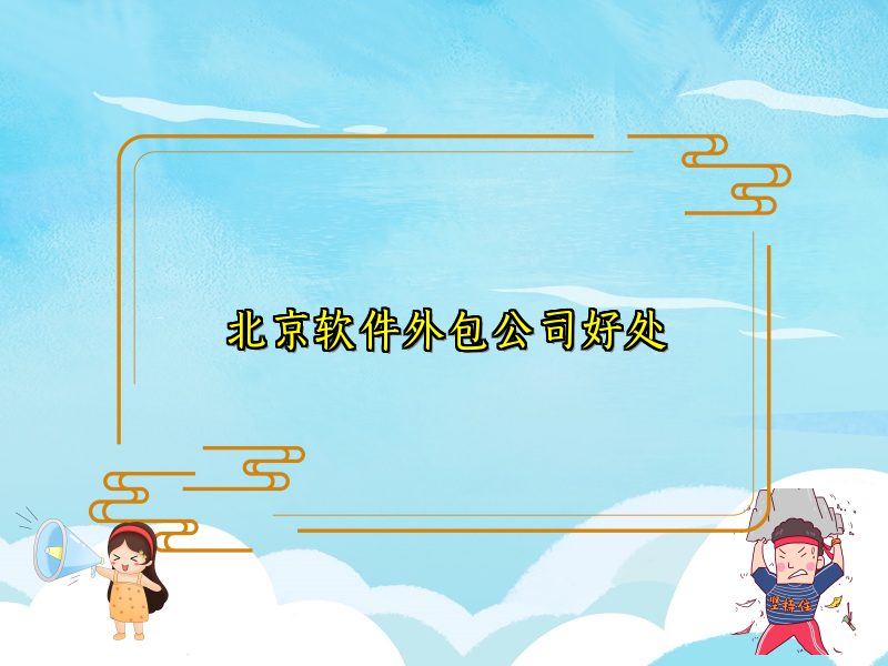 北京软件外包公司好处