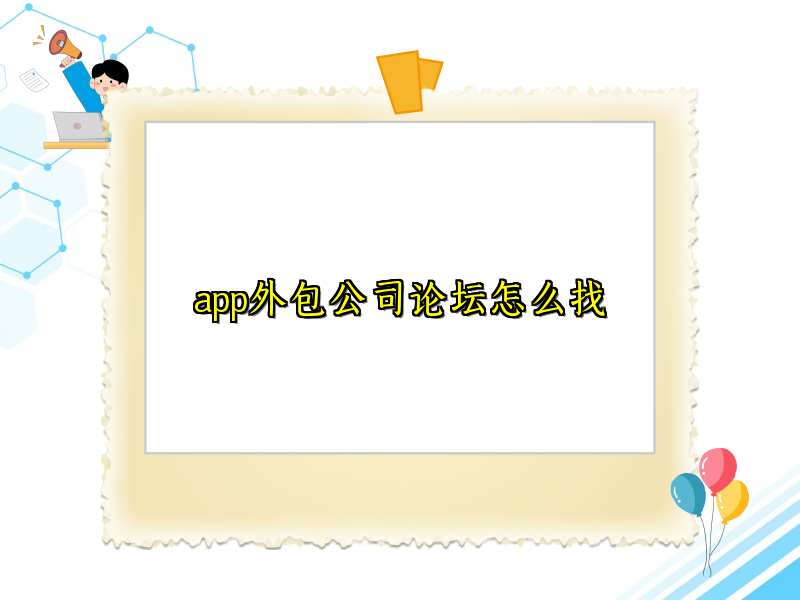 app外包公司论坛怎么找