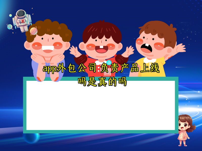 app外包公司 负责产品上线吗是真的吗