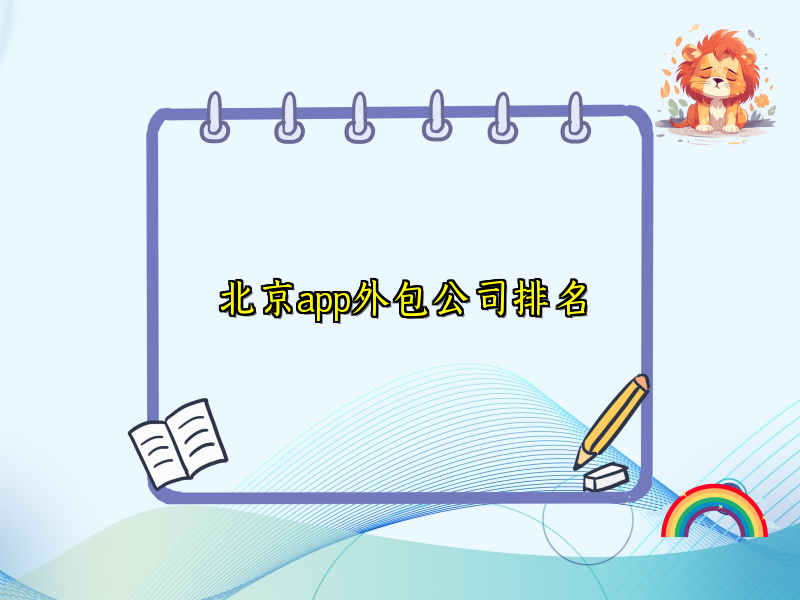 北京app外包公司排名