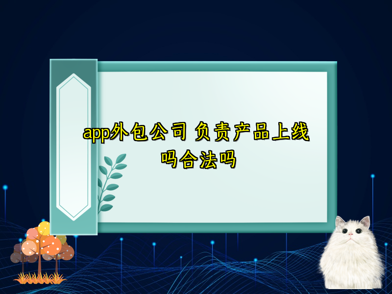app外包公司 负责产品上线吗合法吗