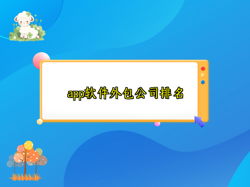 app软件外包公司排名