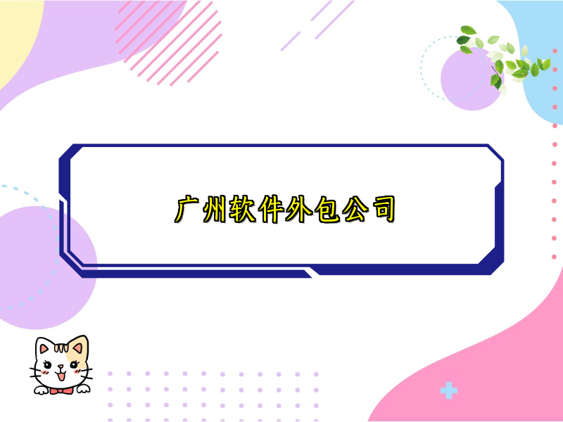 广州软件外包公司