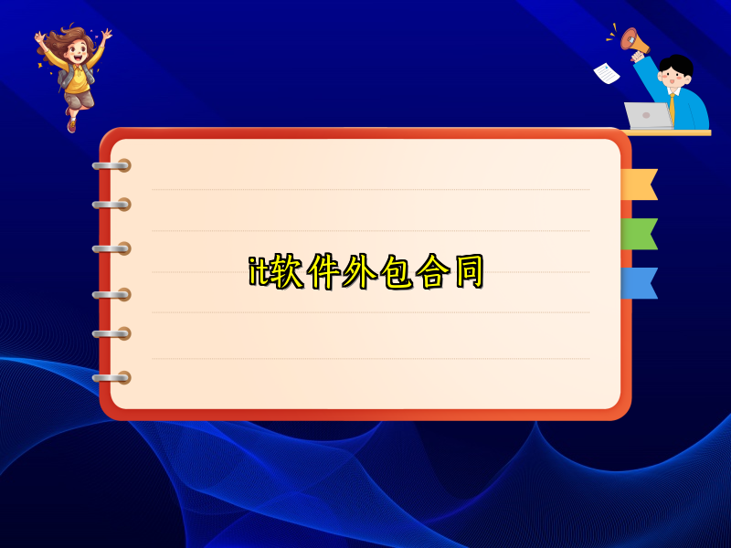 it软件外包合同