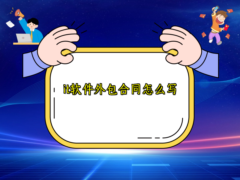 it软件外包合同怎么写