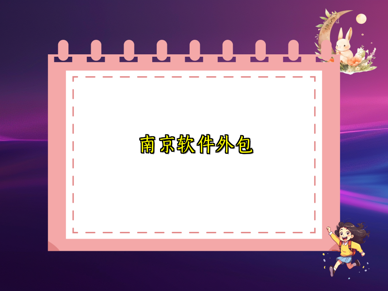 南京软件外包
