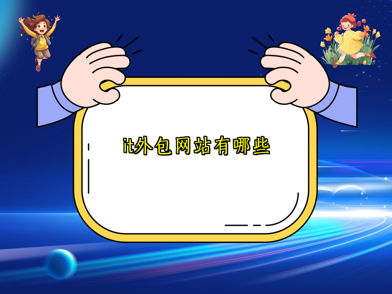 it外包网站有哪些