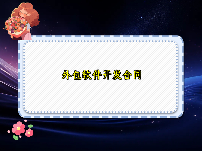 外包软件开发合同