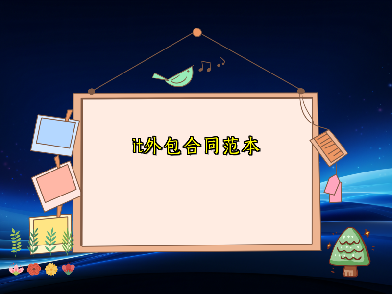 it外包合同范本