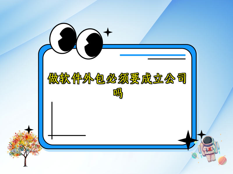 做软件外包必须要成立公司吗