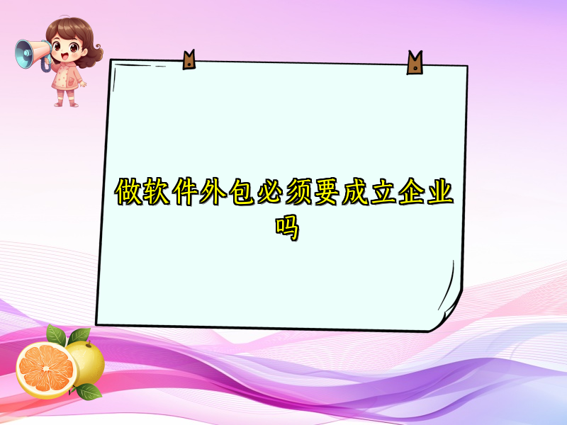 做软件外包必须要成立企业吗