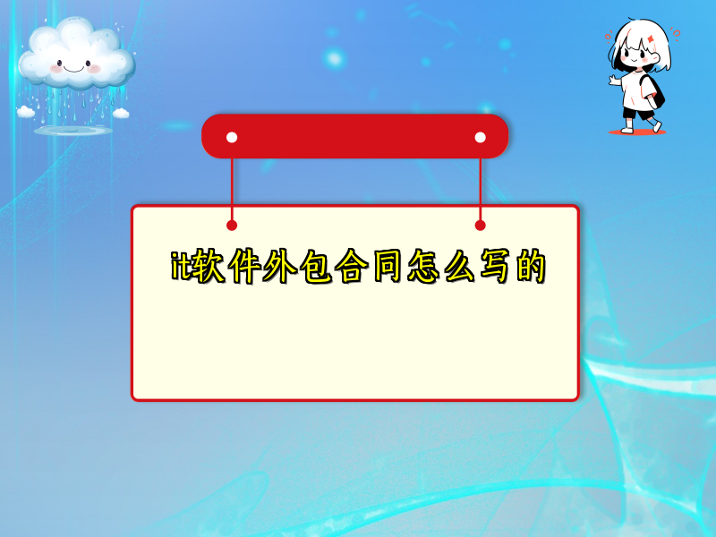 it软件外包合同怎么写的